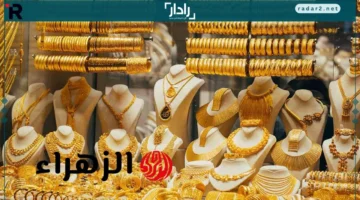 سعر بيع مثقال الذهب بعيار 21 و18 في السعودية الخميس 16 أكتوبر 2025